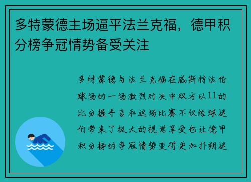 多特蒙德主场逼平法兰克福，德甲积分榜争冠情势备受关注
