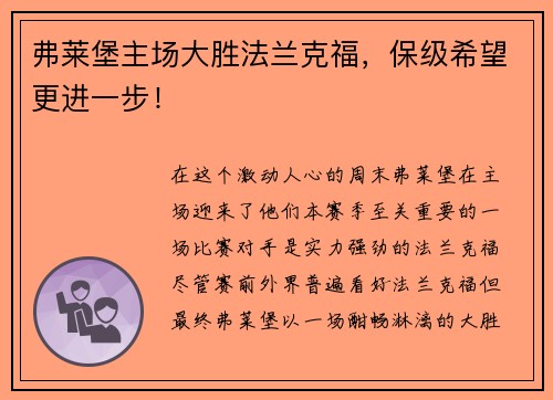 弗莱堡主场大胜法兰克福，保级希望更进一步！