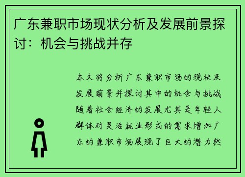 广东兼职市场现状分析及发展前景探讨：机会与挑战并存