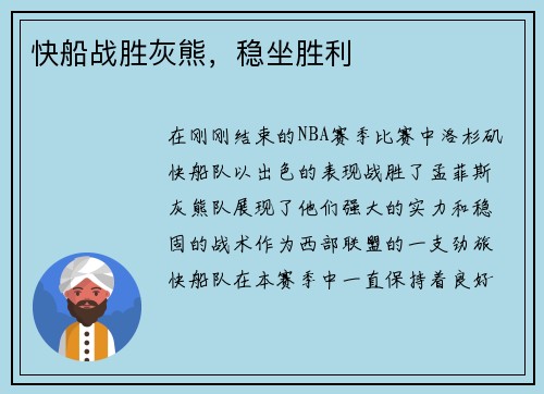 快船战胜灰熊，稳坐胜利