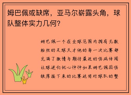 姆巴佩或缺席，亚马尔崭露头角，球队整体实力几何？