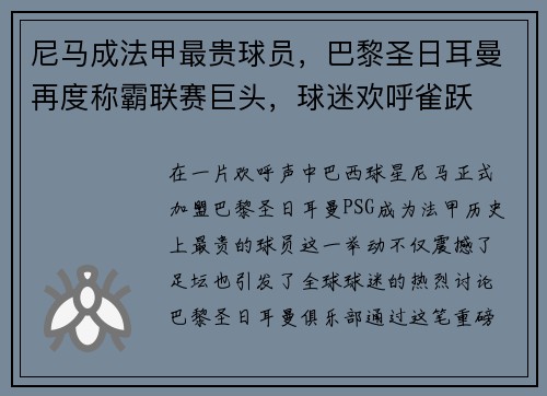 尼马成法甲最贵球员，巴黎圣日耳曼再度称霸联赛巨头，球迷欢呼雀跃
