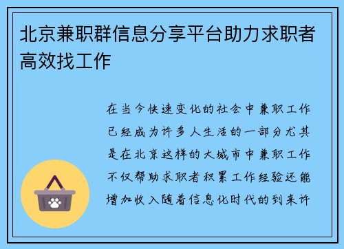 北京兼职群信息分享平台助力求职者高效找工作