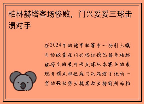 柏林赫塔客场惨败，门兴妥妥三球击溃对手