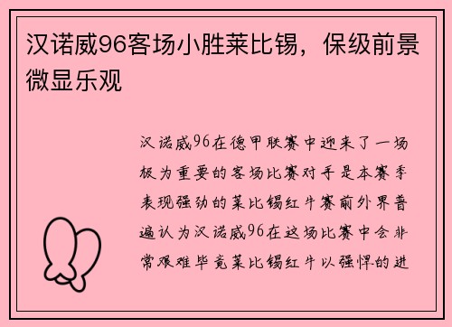 汉诺威96客场小胜莱比锡，保级前景微显乐观