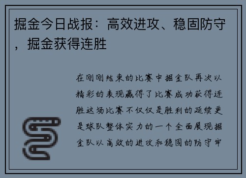 掘金今日战报：高效进攻、稳固防守，掘金获得连胜