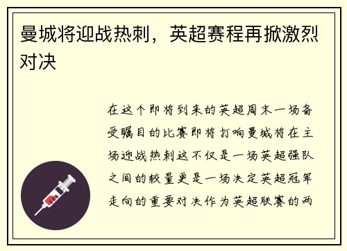 曼城将迎战热刺，英超赛程再掀激烈对决