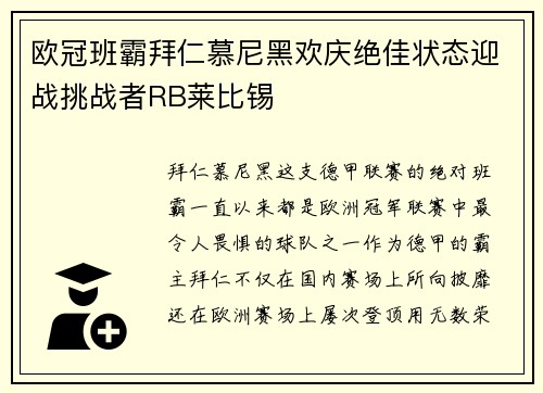 欧冠班霸拜仁慕尼黑欢庆绝佳状态迎战挑战者RB莱比锡