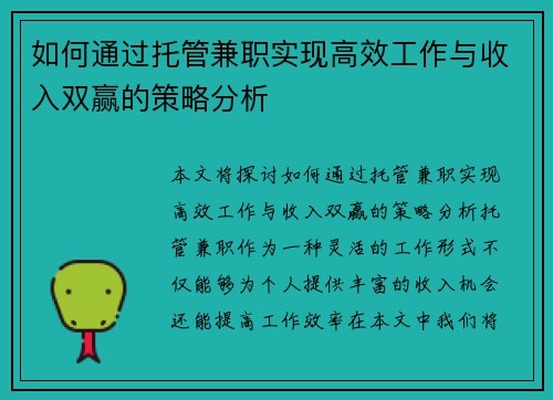 如何通过托管兼职实现高效工作与收入双赢的策略分析