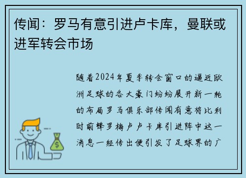 传闻：罗马有意引进卢卡库，曼联或进军转会市场