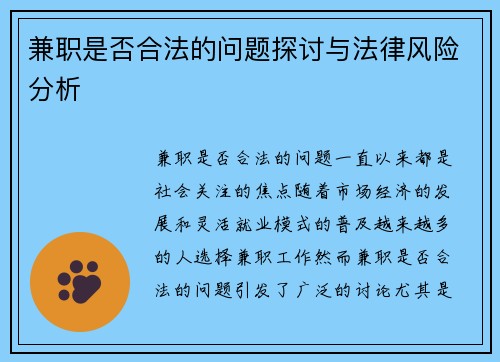 兼职是否合法的问题探讨与法律风险分析