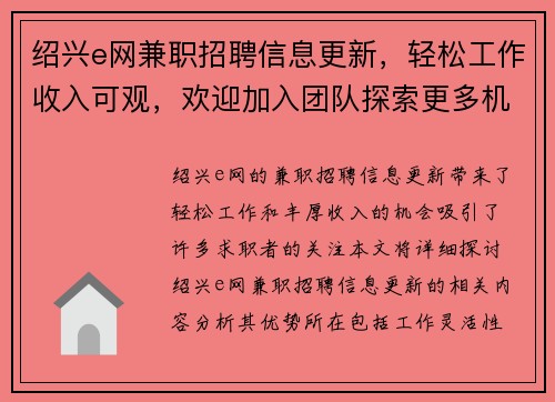 绍兴e网兼职招聘信息更新，轻松工作收入可观，欢迎加入团队探索更多机会