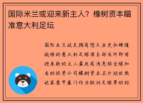 国际米兰或迎来新主人？橡树资本瞄准意大利足坛