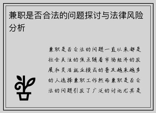 兼职是否合法的问题探讨与法律风险分析