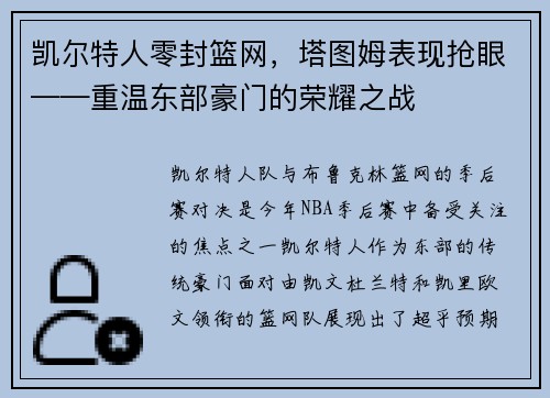 凯尔特人零封篮网，塔图姆表现抢眼——重温东部豪门的荣耀之战