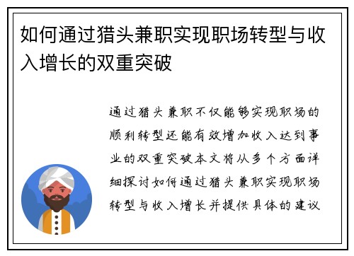如何通过猎头兼职实现职场转型与收入增长的双重突破