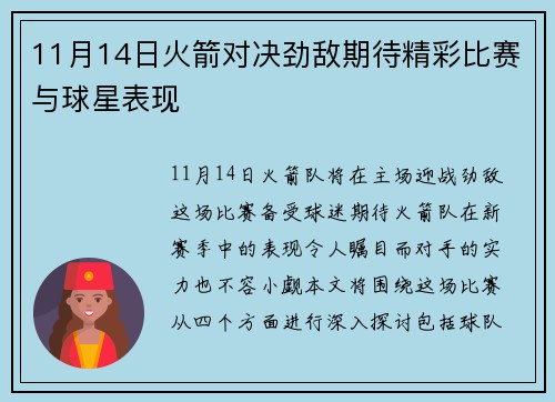 11月14日火箭对决劲敌期待精彩比赛与球星表现
