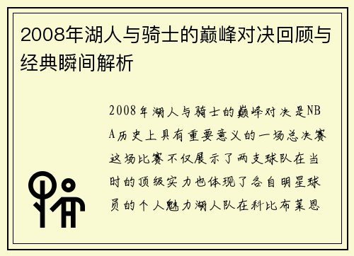 2008年湖人与骑士的巅峰对决回顾与经典瞬间解析