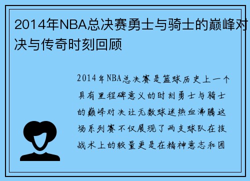 2014年NBA总决赛勇士与骑士的巅峰对决与传奇时刻回顾