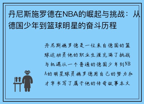 丹尼斯施罗德在NBA的崛起与挑战：从德国少年到篮球明星的奋斗历程
