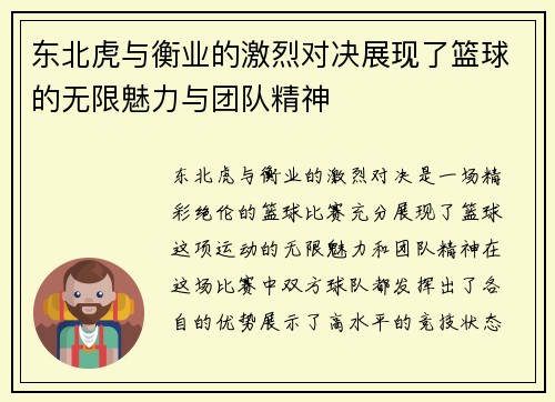 东北虎与衡业的激烈对决展现了篮球的无限魅力与团队精神
