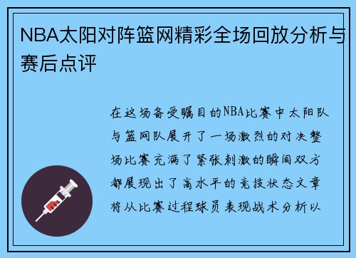 NBA太阳对阵篮网精彩全场回放分析与赛后点评