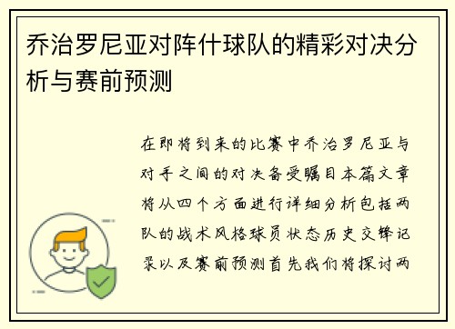 乔治罗尼亚对阵什球队的精彩对决分析与赛前预测