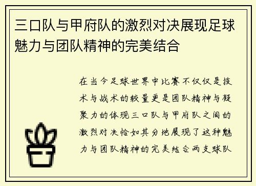 三口队与甲府队的激烈对决展现足球魅力与团队精神的完美结合