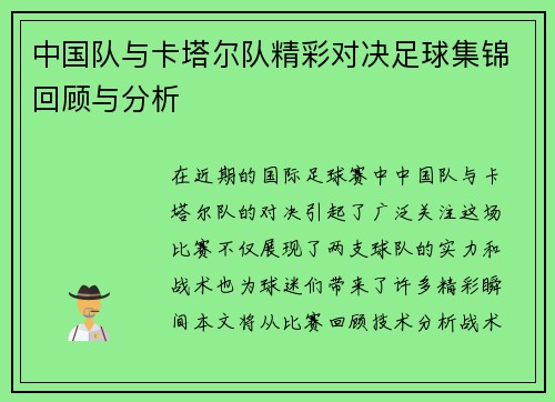 中国队与卡塔尔队精彩对决足球集锦回顾与分析