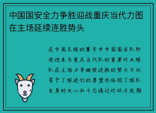 中国国安全力争胜迎战重庆当代力图在主场延续连胜势头