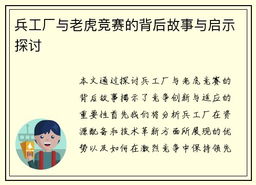 兵工厂与老虎竞赛的背后故事与启示探讨