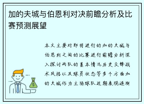 加的夫城与伯恩利对决前瞻分析及比赛预测展望