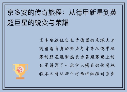 京多安的传奇旅程：从德甲新星到英超巨星的蜕变与荣耀