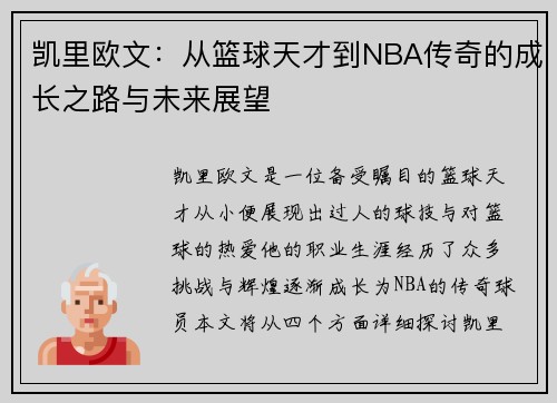 凯里欧文：从篮球天才到NBA传奇的成长之路与未来展望