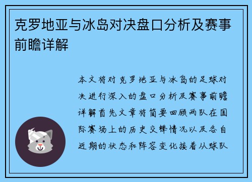 克罗地亚与冰岛对决盘口分析及赛事前瞻详解