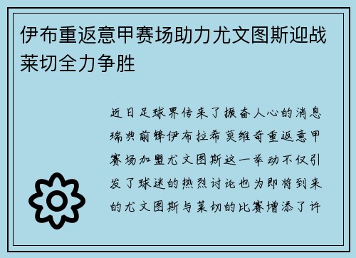 伊布重返意甲赛场助力尤文图斯迎战莱切全力争胜