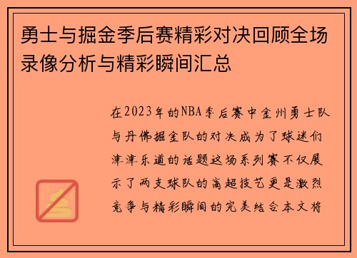 勇士与掘金季后赛精彩对决回顾全场录像分析与精彩瞬间汇总