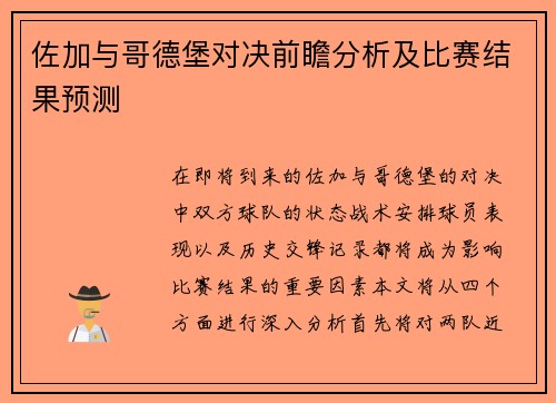 佐加与哥德堡对决前瞻分析及比赛结果预测