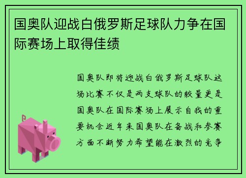 国奥队迎战白俄罗斯足球队力争在国际赛场上取得佳绩