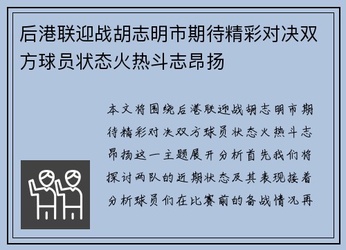 后港联迎战胡志明市期待精彩对决双方球员状态火热斗志昂扬