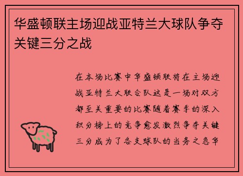 华盛顿联主场迎战亚特兰大球队争夺关键三分之战
