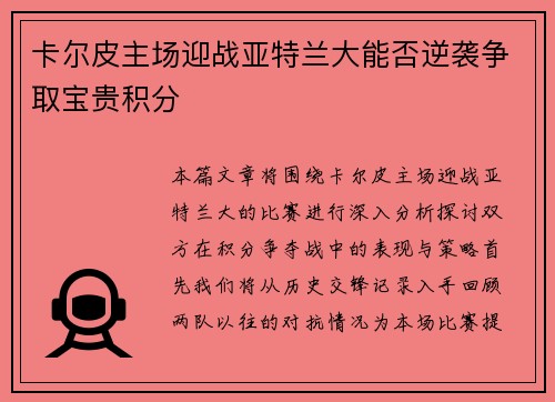 卡尔皮主场迎战亚特兰大能否逆袭争取宝贵积分
