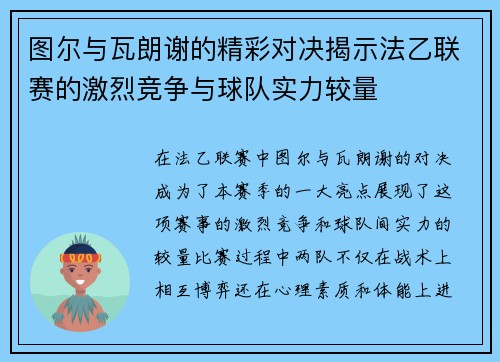 图尔与瓦朗谢的精彩对决揭示法乙联赛的激烈竞争与球队实力较量