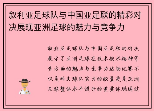 叙利亚足球队与中国亚足联的精彩对决展现亚洲足球的魅力与竞争力