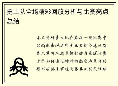 勇士队全场精彩回放分析与比赛亮点总结