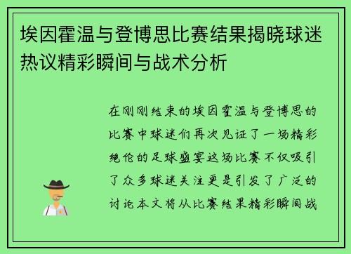 埃因霍温与登博思比赛结果揭晓球迷热议精彩瞬间与战术分析