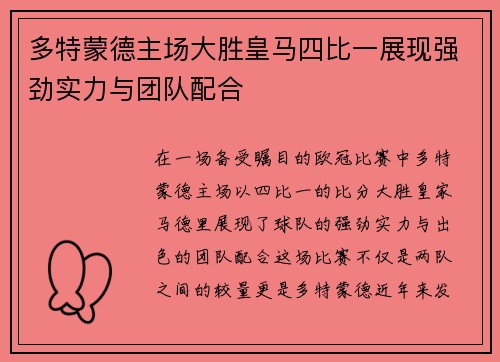 多特蒙德主场大胜皇马四比一展现强劲实力与团队配合