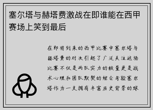 塞尔塔与赫塔费激战在即谁能在西甲赛场上笑到最后