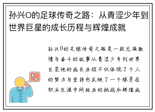 孙兴O的足球传奇之路：从青涩少年到世界巨星的成长历程与辉煌成就