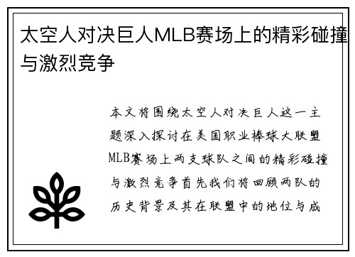 太空人对决巨人MLB赛场上的精彩碰撞与激烈竞争